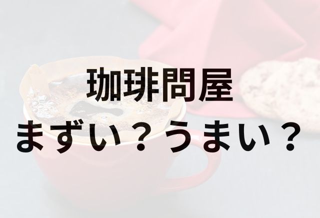 珈琲問屋アイキャッチ画像