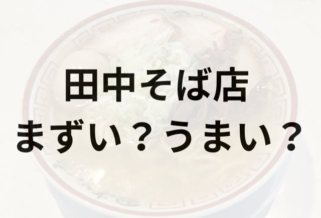 田中そば店アイキャッチ画像