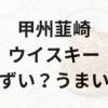 甲州韮崎ウイスキーアイキャッチ画像