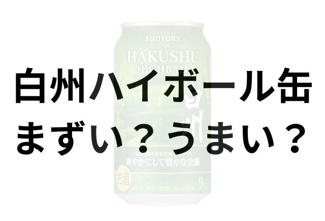 白州ハイボール缶アイキャッチ画像
