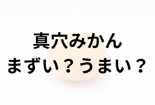 真穴みかんアイキャッチ画像