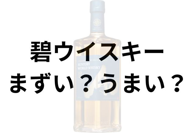 碧ウイスキーアイキャッチ画像