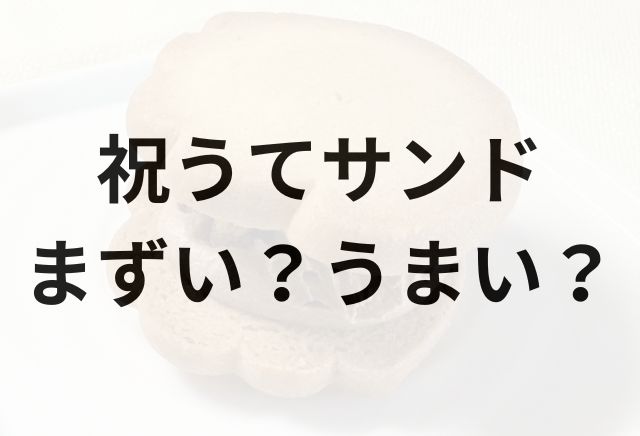 祝うてサンドアイキャッチ画像