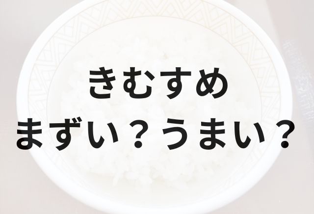 米のきむすめアイキャッチ画像