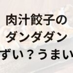肉汁餃子のダンダダン アイキャッチ画像
