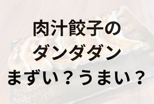 肉汁餃子のダンダダン アイキャッチ画像