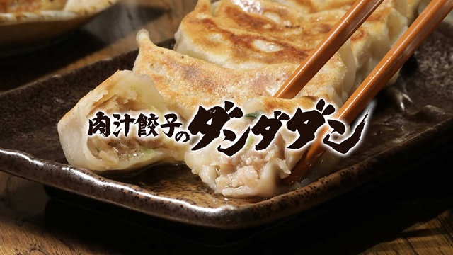 肉汁餃子のダンダダン画像引用