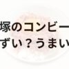 腰塚のコンビーフアイキャッチ画像