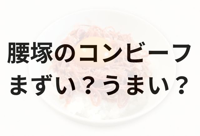 腰塚のコンビーフアイキャッチ画像