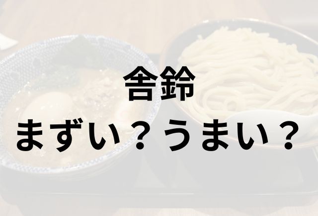 舎鈴アイキャッチ画像