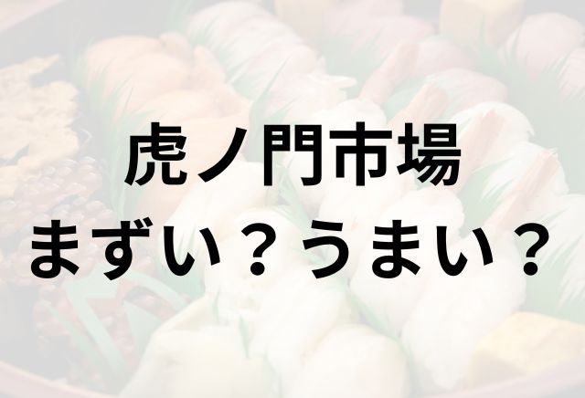 虎ノ門市場アイキャッチ画像
