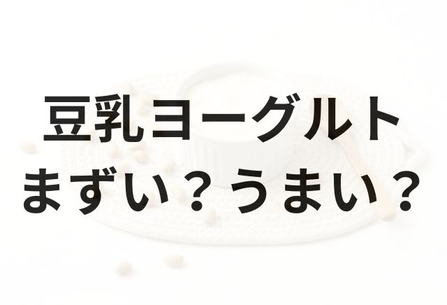 豆乳ヨーグルトアイキャッチ画像