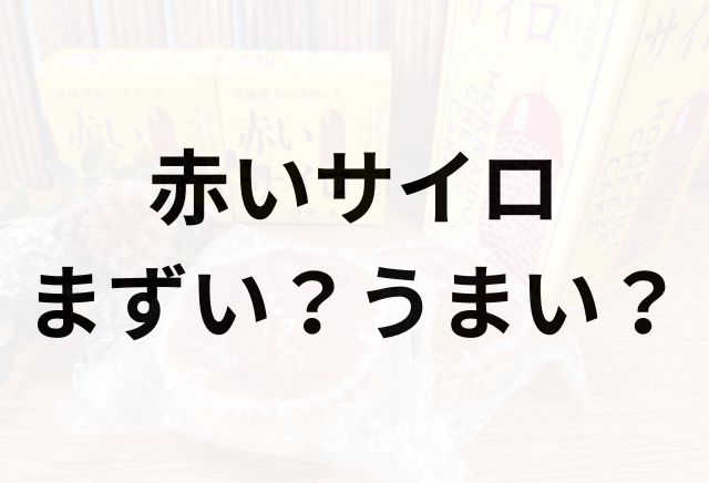 赤いサイロアイキャッチ画像