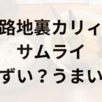 路地裏カリィサムライアイキャッチ画像