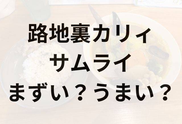 路地裏カリィサムライアイキャッチ画像