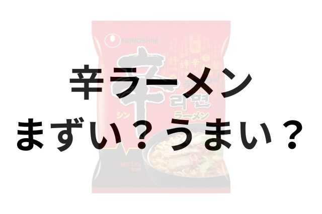 辛ラーメンアイキャッチ画像