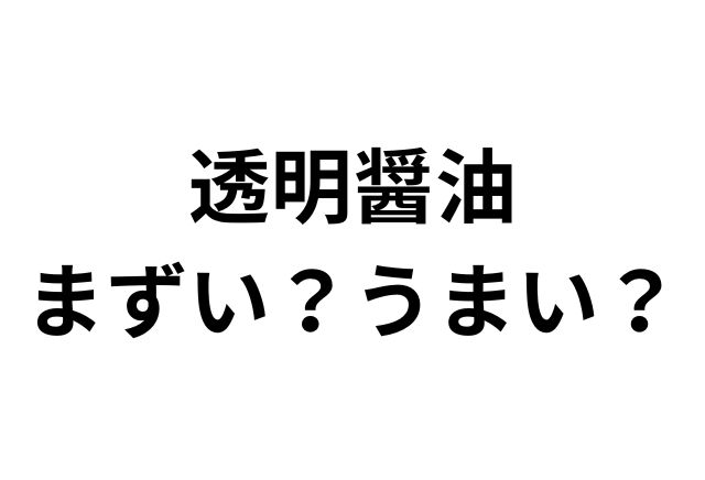 透明醤油アイキャッチ画像
