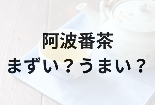 阿波番茶アイキャッチ画像