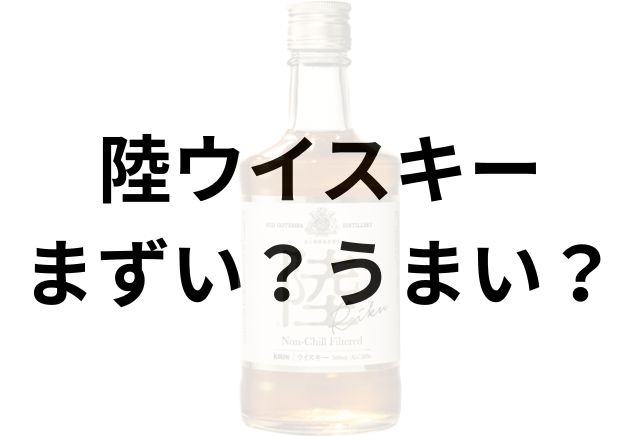 陸ウイスキーアイキャッチ画像