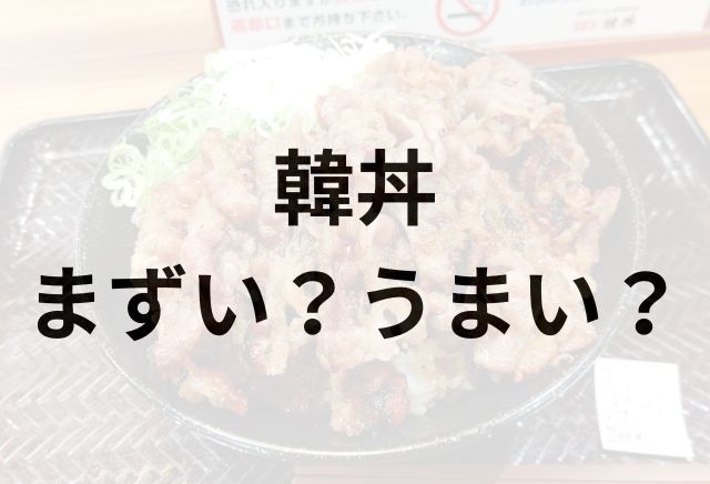 韓丼アイキャッチ画像