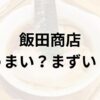 飯田商店アイキャッチ画像