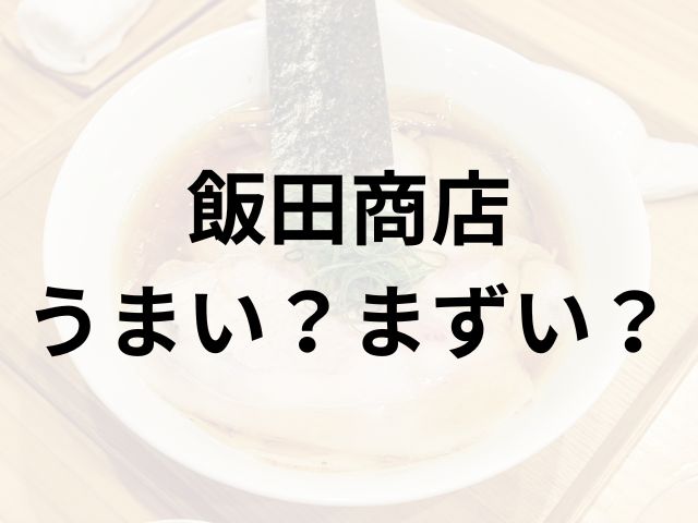 飯田商店アイキャッチ画像