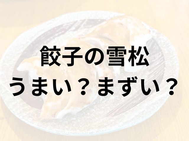 餃子の雪松アイキャッチ画像