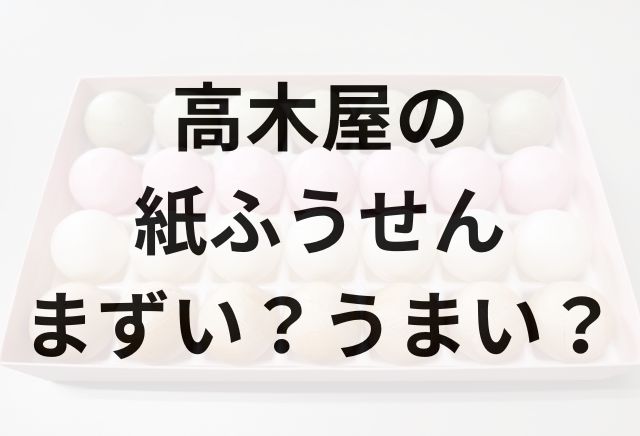 高木屋紙ふうせんアイキャッチ画像