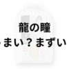 龍の瞳アイキャッチ画像