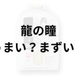 龍の瞳アイキャッチ画像