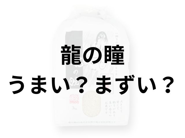 龍の瞳アイキャッチ画像