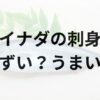 イナダの刺身アイキャッチ画像