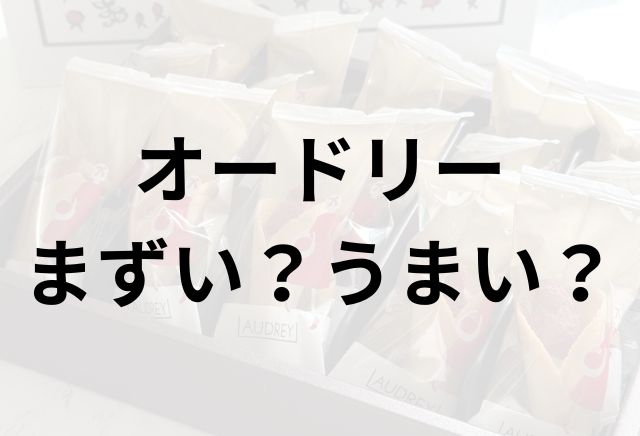 オードリーアイキャッチ画像