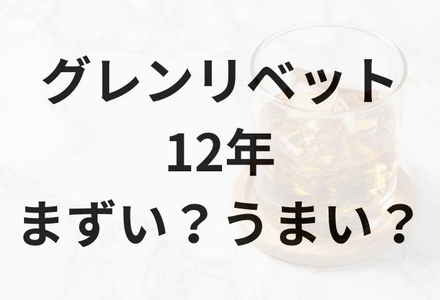 グレンリベット12年アイキャッチ画像