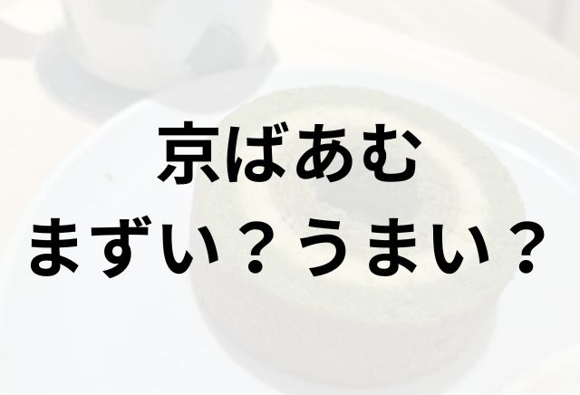 京ばあむアイキャッチ画像