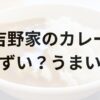 吉野家のカレーアイキャッチ画像