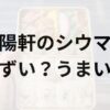 崎陽軒アイキャッチ画像