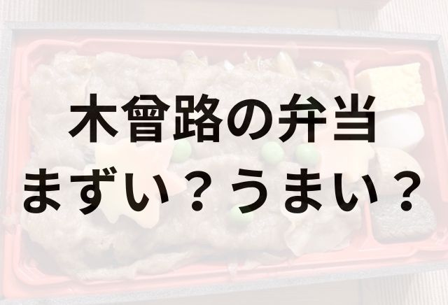 木曾路の弁当アイキャッチ画像
